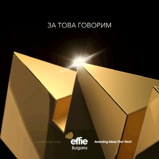 Effie® Bulgaria обяви финалистите в седемнадесетото издание на конкурса