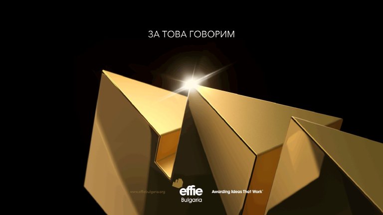 Effie® Bulgaria обяви финалистите в седемнадесетото издание на конкурса
