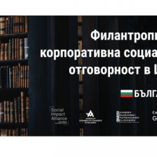 567 млн. лв. е филантропският потенциал на българското общество