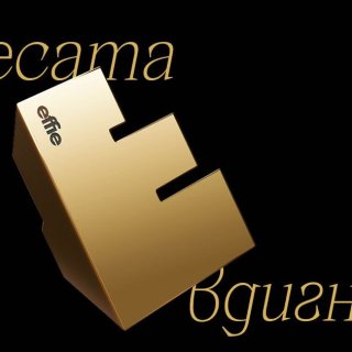 Effie® Awards Bulgaria обяви финалистите за 2023 г.